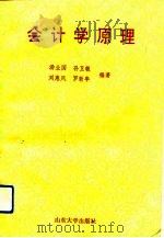会计学原理（1993 PDF版）