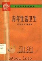 青年生活卫生（1986 PDF版）