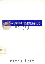 脉码调制通信解说（1977 PDF版）