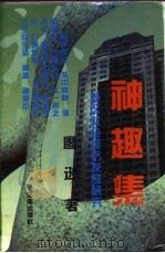 神趣集  特区社会经济发展研究（1994 PDF版）