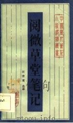 阅微草堂笔记（1984 PDF版）