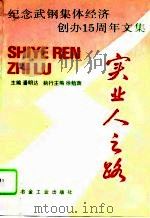 实业人之路 纪念武钢集体经济创办十五周年文集 1994 PDF电子版封面 7502415815 潘明达等主编