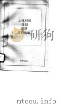 土地利用计划管理资料选编（1989 PDF版）
