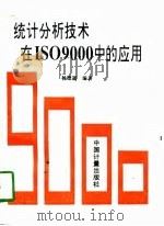 统计分析技术在ISO9000中的应用（1996 PDF版）