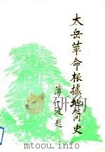 大岳革命根据地简史（1993 PDF版）