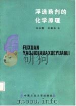 浮选药剂的化学原理（1987 PDF版）
