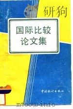 国际比较论文集（1993 PDF版）