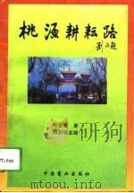 桃源耕耘路（1994 PDF版）