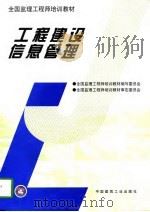 工程建设信息管理（1997 PDF版）