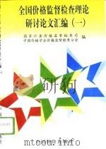 全国价格监督检查理论研讨论文汇编  1（1996 PDF版）