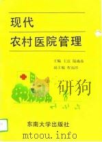 现代农村医院管理（1993 PDF版）