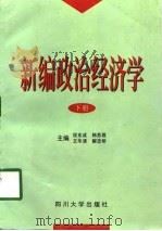 新编政治经济学  下（1998 PDF版）