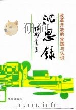 沉思录  改革开放的实践与认识（1994 PDF版）