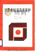 消费者权益及其保护（1989 PDF版）