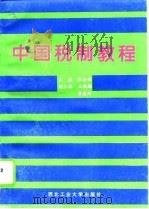 中国税制教程（1995 PDF版）