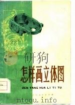 怎样画立体图（1976 PDF版）
