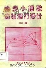 钟表小模数齿轮滚刀设计（1984 PDF版）