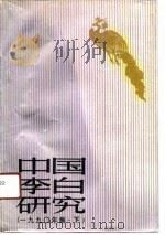 中国李白研究  1990年集（1990 PDF版）