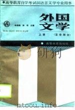 外国文学  上  亚非部分（1988.08 PDF版）