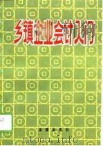 乡镇企业会计入门（1989 PDF版）