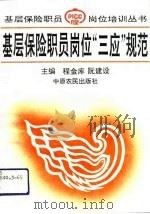 基层保险职员岗位“三应”规范（1993 PDF版）