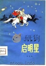 启明星  七场歌剧（1979 PDF版）