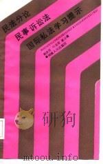 民法分论、民事诉讼法、国际私法学习提示 1987 PDF电子版封面 7215000737 程庆红等编