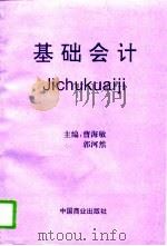 基础会计 1996 PDF电子版封面 7504426067 曹海敏,郭河然主编