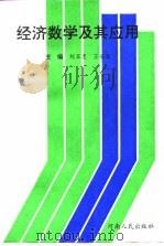 经济数学及其应用（1995 PDF版）
