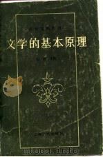 文学的基本原理 1980 PDF电子版封面 10078·2139 以群主编