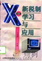 新税制学习与应用（1994 PDF版）