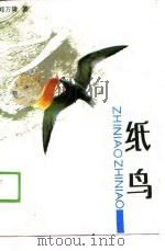 纸鸟 1990 PDF电子版封面 7500605471 郑万隆著