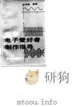 业余电子爱好者制作指导（1988 PDF版）