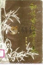 《红楼梦》的奇与美（1990 PDF版）