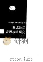 白城地区发展战略研究（1988.08 PDF版）