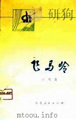 飞马岭  小戏曲（1975 PDF版）