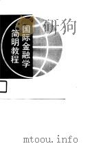 国际金融学简明教程（1990 PDF版）