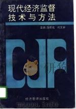 现代经济监督技术与方法（1992 PDF版）