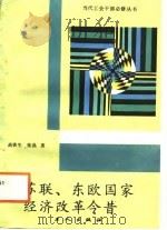 苏联东欧国家经济改革今昔（1988 PDF版）