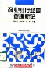 商业银行经营管理新论（1996 PDF版）