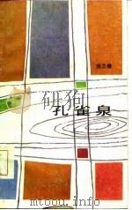 孔雀泉（1984 PDF版）