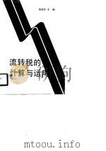 流转税的计算与运用（1990 PDF版）