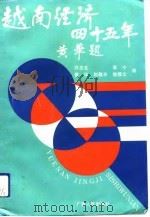 越南经济45年  1945-1990（1992 PDF版）