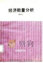 经济数量分析（1987 PDF版）