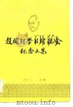 赵树理学术讨论会纪念文集（1982 PDF版）