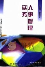 人事管理实务（1995 PDF版）