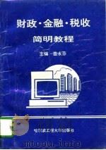 财政·金融·税收简明教程（1994 PDF版）