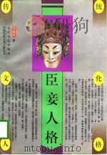 臣妾人格（1996年11月第1版 PDF版）