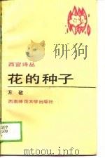 花的种子（1989.04 PDF版）