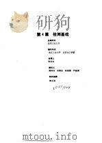 工业自动化仪表手册  第1册  基础部分  第4篇  检测基础（1988 PDF版）